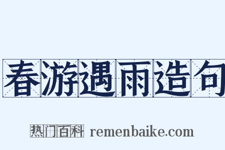 春游遇雨造句是什么意思的图片